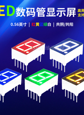 彩色数码管0.56英寸1位共阴共阳5611AS/BS/AH/BH红光白蓝黄绿翠绿