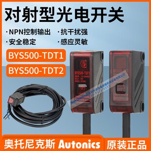 BYS500 TDT1 TDT2 对射型光电开关 TDT奥托尼克斯红外传感器BY500