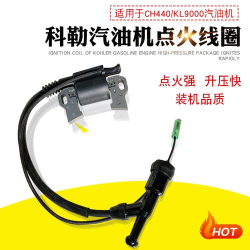 适用于科勒14HP汽油清洗机配件CH440发电机KL9000高压包 点火线圈