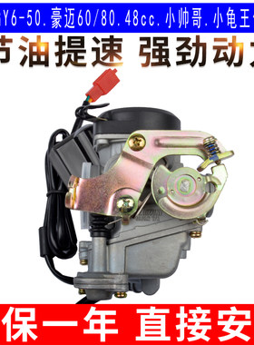 踏板助力车小帅哥轻骑铃鹿小龟48CC豪迈光阳GY50/60 雅迪80化油器