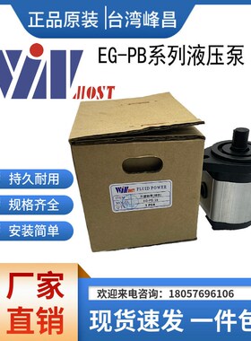 台湾WINMOST峰昌液压EG-PB-13齿轮油泵EG-PB-8 11 12 14 16 17 19