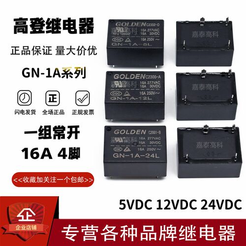原装高登继电器GN-1A-5L 12L 24L 5V/12V/24V 16A4脚 代替HF7520