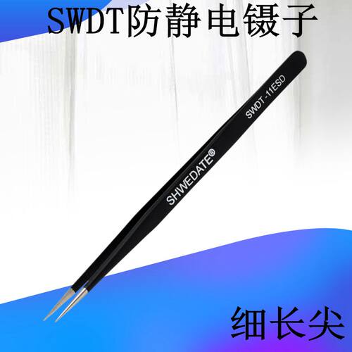 高品质SWDT-15/11ESD尖镊子 防静电弯镊子 取IC电子元件焊接专用