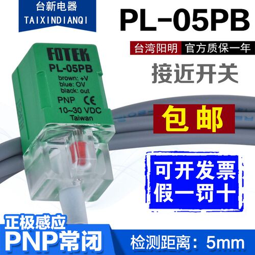原装正品FOTEK台湾阳明常闭接近开关PL-05PB PNP接近开关10-30VDC