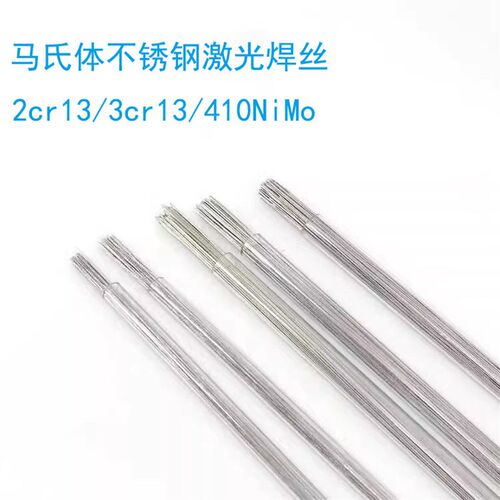 不锈钢耐磨焊丝2cr13/3cr13/410nimo/431修模激光焊丝 氩弧焊丝