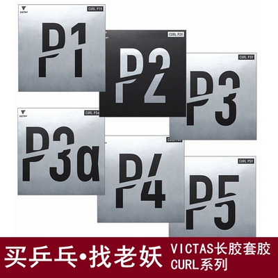 VICTAS长胶套胶CURL单胶皮P3V海绵P3aV削球P5乒乓球套胶出泽杏佳