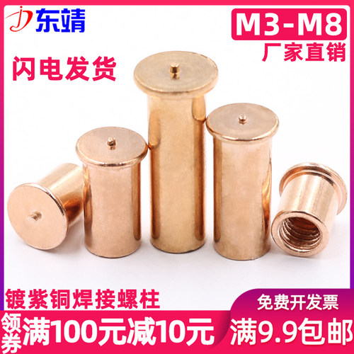【M3M4M5M6M8】镀紫铜储能焊接螺柱圆点焊螺母柱固定PCB焊柱焊接