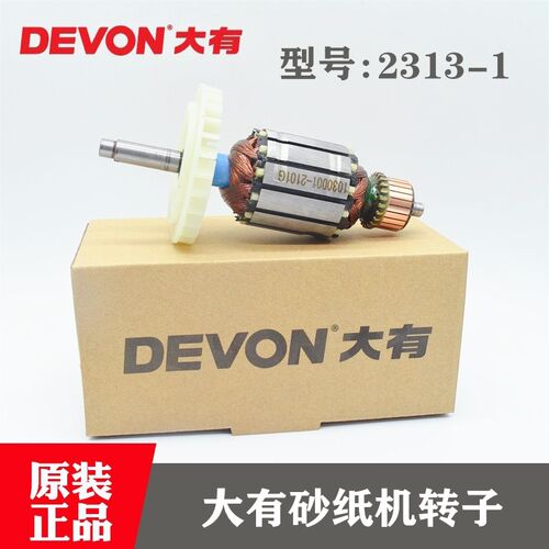 DEVON大有原装平板砂光机2313-1转子砂纸机抛光机木工打磨机配件