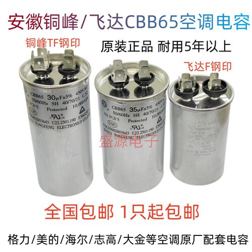 原厂铜峰飞达BM CBB65空调压缩机启动电容 25UF 30UF 35UF 40UF