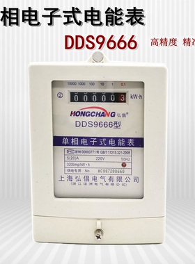 DDS9666家用电表上海弘倡型单相电子式电能表售水机电表5A10A2040