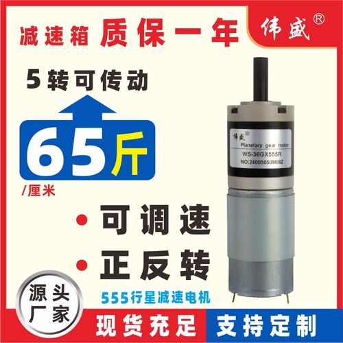 伟盛36GX555行星直流减速电机12V/24V电动机低速调速微型慢速马达