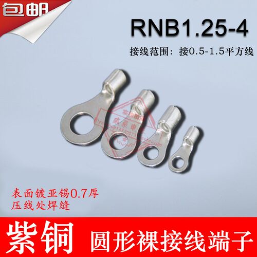 加厚RNB1.25-4冷压圆形O型裸端头紫铜镀亚锡焊口接线端子0.7厚
