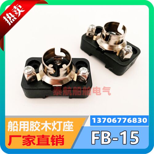 船用胶木插口FB-15灯座BA15D卡口DS7-1M灯脚WB-1底座793502现货