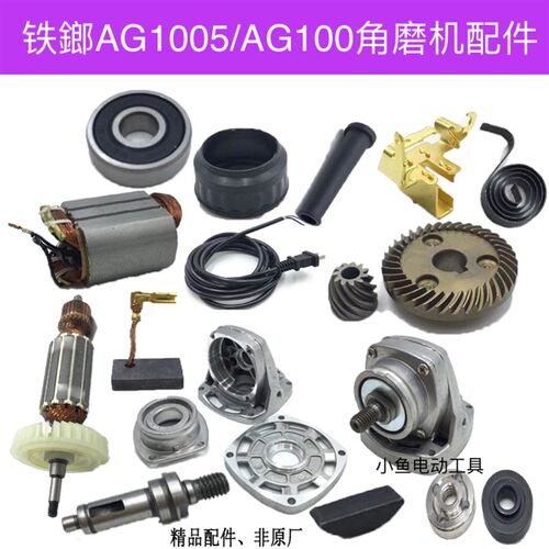铁鎯AG1005/AG100角向磨光机配件铁榔电动工具齿轮头壳转子碳刷