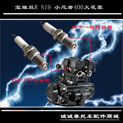 维森克400配件火花塞宝雕双RR N19维森克VSK367 335 394火炬火嘴