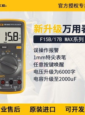 FLUKE福禄克15B max-01/02/17Bmax kit数字万用表高精度F101/18B+