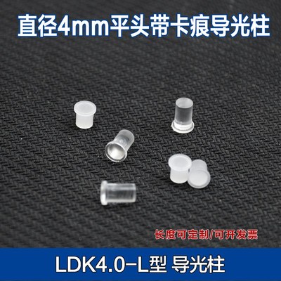 LDK4mm直径透明导光柱 贴片led指示灯发光二极管导光柱平头带卡痕