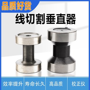 线切割配件线切割钼丝垂直矫正工具高精密垂直校正器直径58高度81