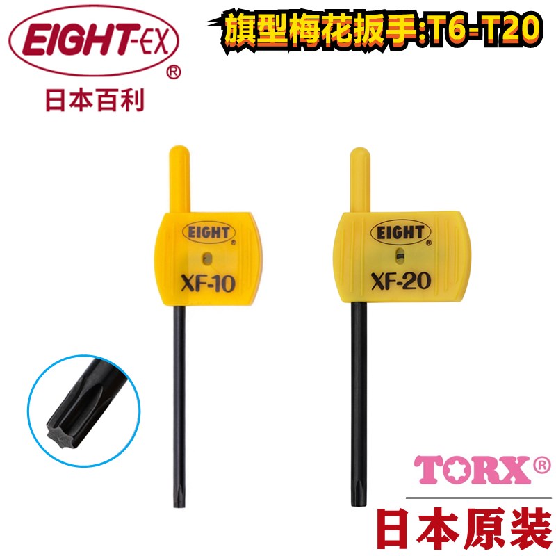 日本进口EIGHT百利旗型梅花内六角扳手公制星型螺丝刀起子T6-T20