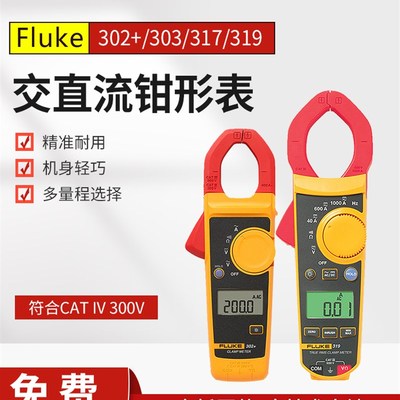 FLUKE福禄克F302+/F317/F319/303/312/301A+ D B C钳形万用电流表