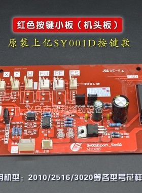 上亿D款按键型机头小板 电路板电脑针车花样机电脑车机头小板红色