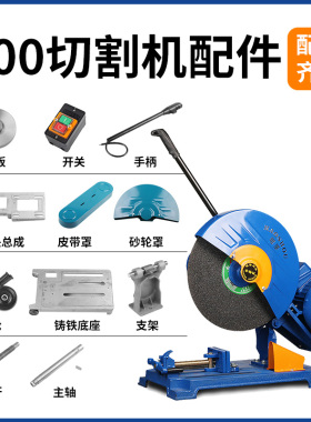 精品加厚重型三项相钢材切割机配件大全夹板砂轮护罩主轴开关夹具