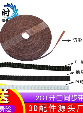 3D打印机2GT同步带开口带防尘橡胶PU钢丝长度1米