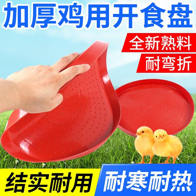小鸡开食盘加厚鸡用开食盘雏鸡采食槽饲料盘鸡鸭鹅育雏喂食盆托盘,标准件/零部件/工业耗材,输送带/传送带,淘宝优惠券,粉丝福利购,淘宝优惠卷