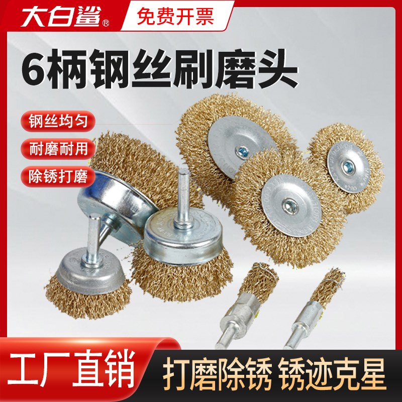 大白鲨笔刷钢丝轮钢丝刷角磨机钢刷电动刷头除锈打磨神器抛光清理