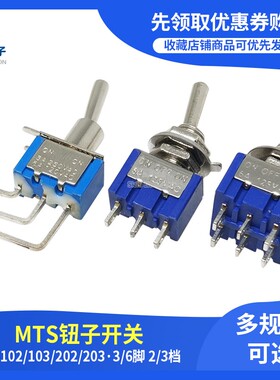 钮子开关 MTS-102/103/202 3脚/6脚 两/三档 单/双联摇臂开关