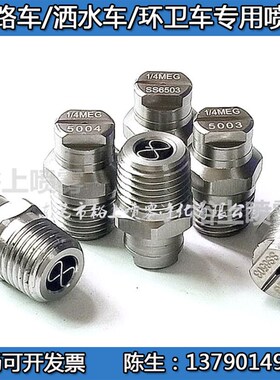 不锈钢扇形高压清洗喷嘴 扫路车洒水车环卫车1/4MEG6503 5003喷头