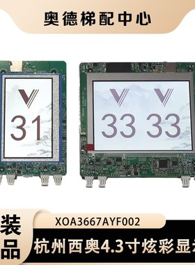 杭州西奥电梯4.3寸炫彩显示外呼XOA3667AYF002/AXR002/AYH002水墨
