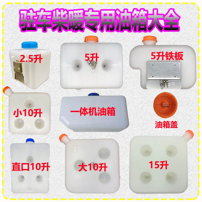 柴油暖风机油壶柴暖锅炉取暖器10L小油滤油管桶驻车加热器5升油箱图片