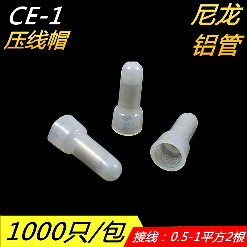 CE-1奶嘴尼龙压线帽接线帽快速接线帽接线端子万能并线器铝管