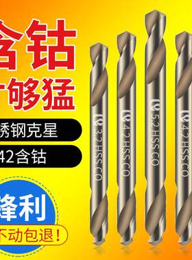 双头不锈钢麻花钻头6542含钴钻高速钢转头金属木材铆钉打孔砖头