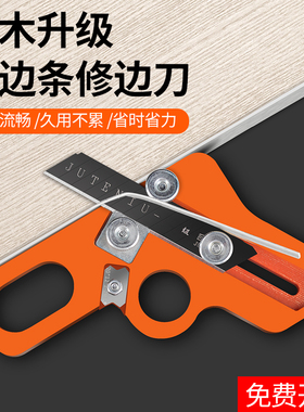 封边条修边刀木工修边神器倒角修边器免漆板生态板封边机工具大全