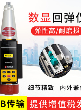 海创高科HT-225TC一体式数显回弹仪一体式数显语音数字式回弹仪