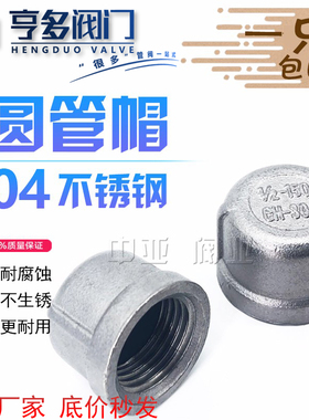 304不锈钢圆管帽内丝堵头内牙水管堵内螺纹封头闷盖管堵头4分6分1
