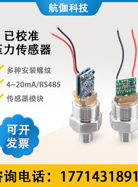 高精度压力传感器已校准压阻式水液压气压变送器模块4~20mA/RS485