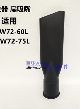 亿力大功率吸尘器扁咀75L60L鸭嘴吸头长扁头口径45MM长嘴原装配件