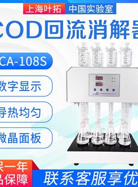 叶拓HCA消解器YT-HL8八孔微晶COD回流消解器微晶加热器满足新国标