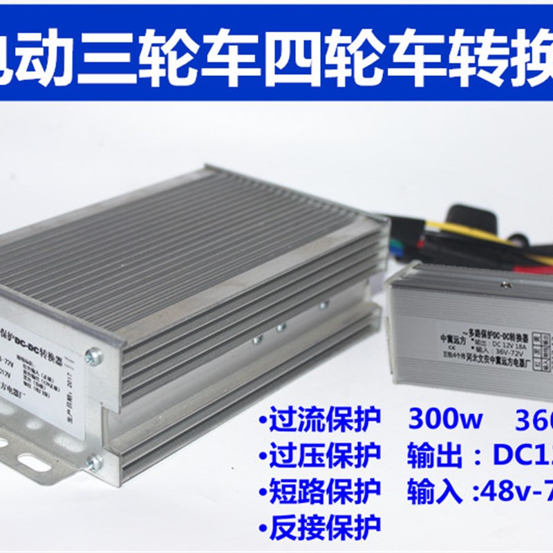 电动三轮车四轮车电器转换器12v24v10A15a20A300W400W驻车转换器