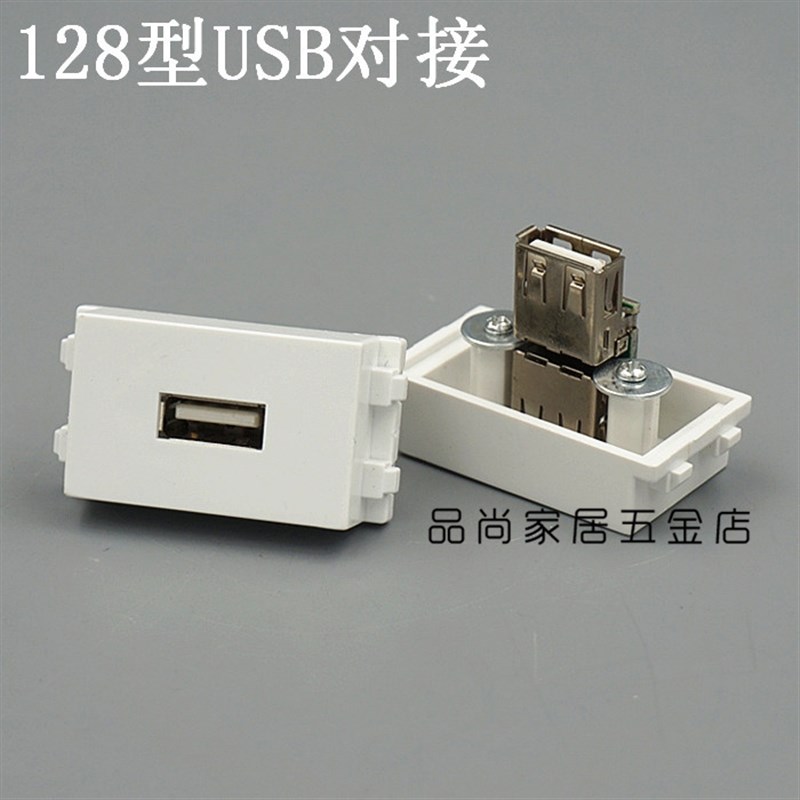 128型 USB对接模块 免焊接 正反对接 USB信息插座 可配面板