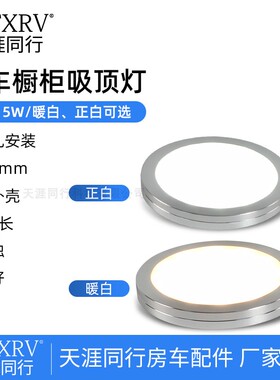 旅居拖挂房车改装配件吸顶灯 超薄射灯 照明灯 12V顶灯 筒灯船用