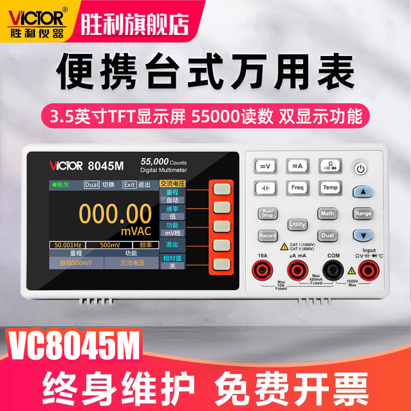 胜利便携台式万用VC8045M数字高精度自动量程数显智能万能多用表