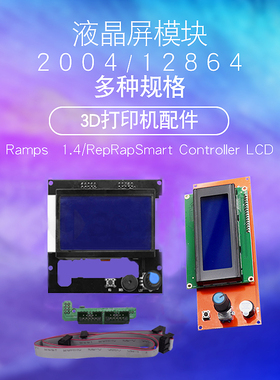 3D打印机显示屏1.4主板 智能控制器 LCD2004 12864液晶控制模块器