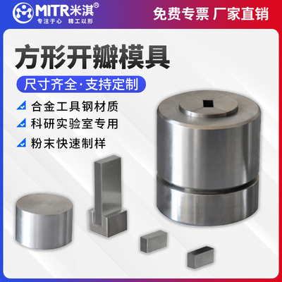米淇方形开瓣模具实验室压片机模具粉末压样钢压块制样模具定制