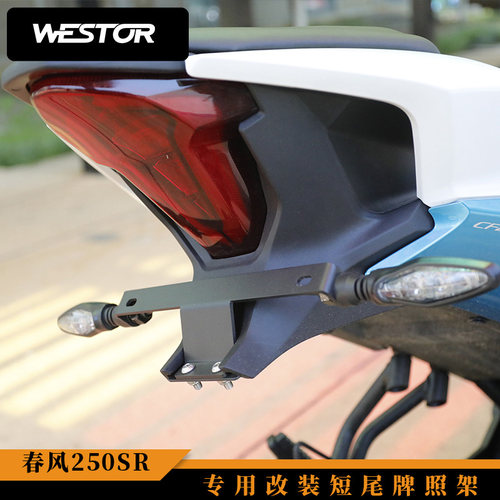 春风250SR 专用改装牌照架 250SR改装短尾牌照架  WESTOR出品