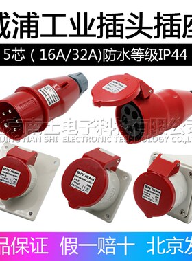 威浦工业插头插座TYP235公母连接器16A32A5芯明/暗装/移动TYP285