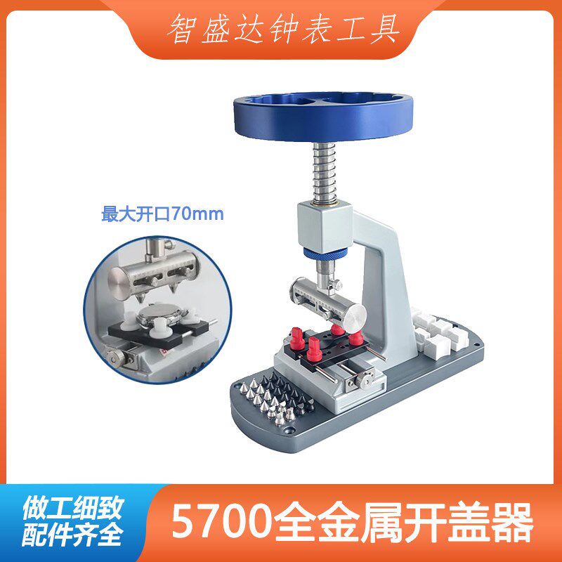 修表5700台式开关螺纹牙锁底机 带方向盘开表器 旋转卡槽后盖工具